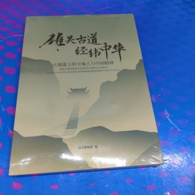 雄关古道经纬中华：大蜀道上的天地人与中国精神（未拆封）