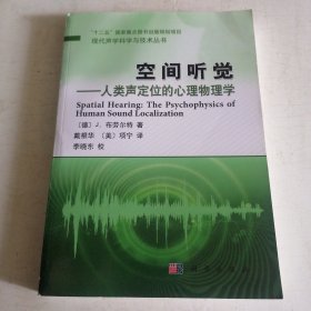 现代声学科学与技术丛书·空间听觉：人类声定位的心理物理学
