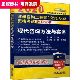 2020注册咨询工程师（投资）职业资格考试教习全书现代咨询方法与实务