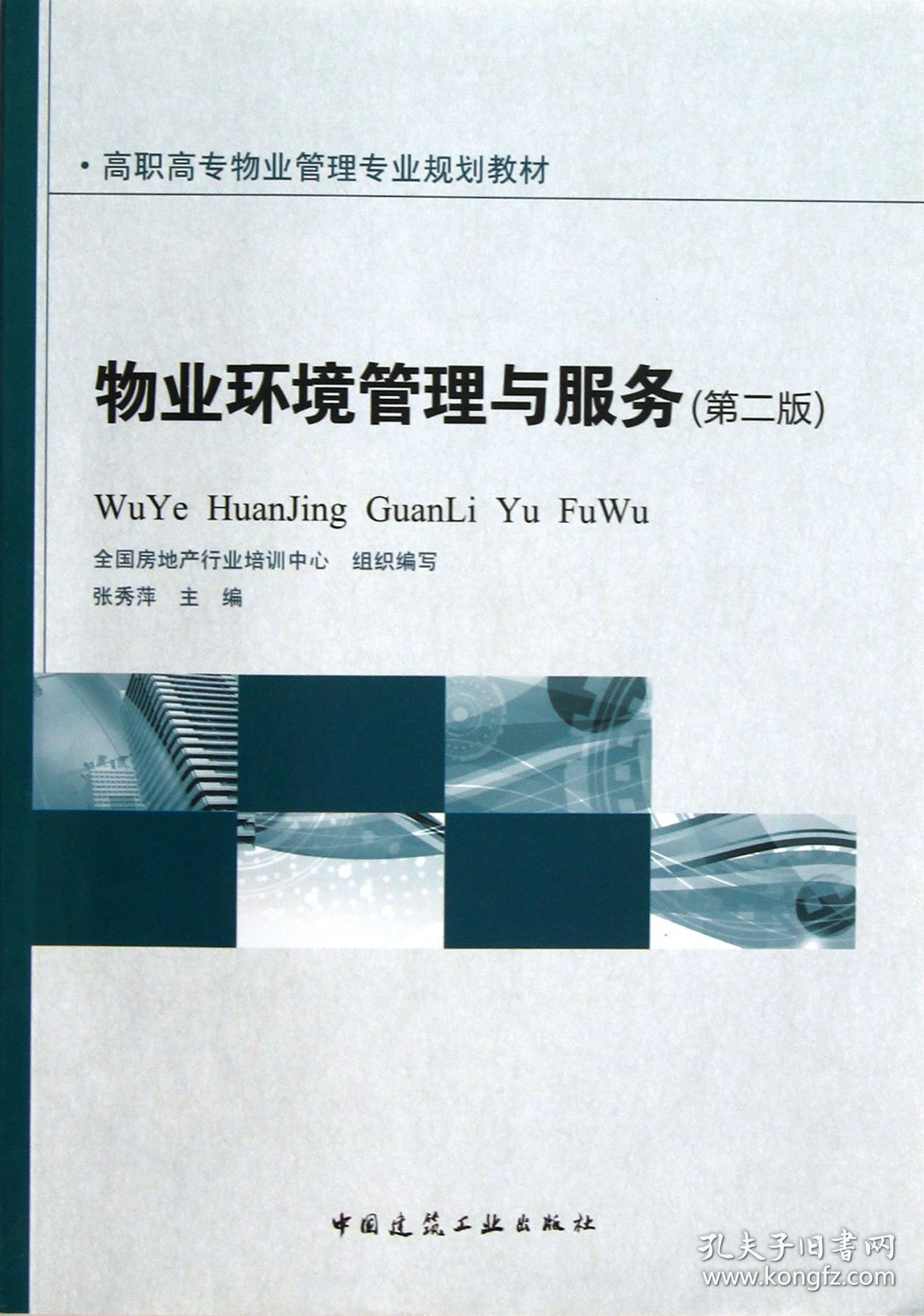 物业环境管理与服务(第2版高职高专物业管理专业规划教材)