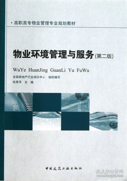 物业环境管理与服务(第2版高职高专物业管理专业规划教材)
