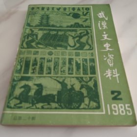 武汉文史资料1985.2总第二十辑