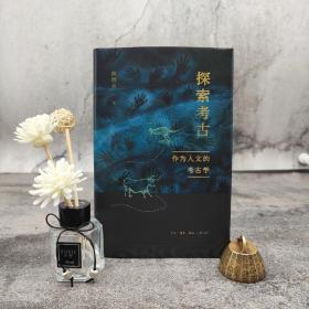 仅3本 陈胜前签名钤印（限量50册）《探索考古：作为人文的考古学》（精装 一版一印）（北京三联书店版）