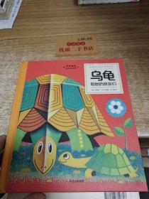 有趣的动物立体书系列.乌龟和他的朋友们