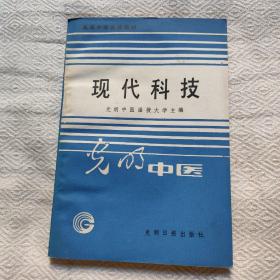 现代科技 光明中医