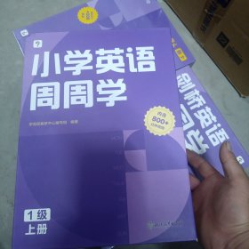 学而思小学英语周周学1级上册 对应国际剑一考试 欧标PreA1级别 配套视频资源 课外提高