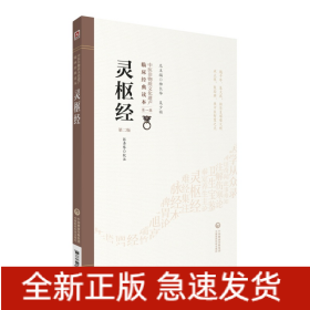 灵枢经（第二版）（中医非物质文化遗产临床经典读本）