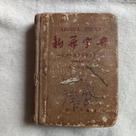 新华字典1959年5月北京第3次印刷