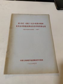 谈《内经.病机十九条》的基本精神及其在中医临床辨证论治中的具体运用