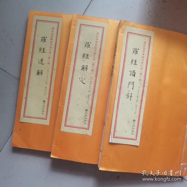 增补四库未收方术汇刊 罗经顶门针 罗经解定 罗经透解（3本合售）