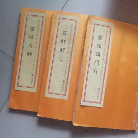 罗经顶门针 罗经解定 罗经透解（3本合售）