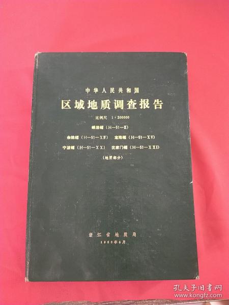 中华人民共和国区域地质调查报告 比例尺1：20000 嵊泗幅 余姚幅 定海幅 宁波幅 沈家门幅（地质部分）