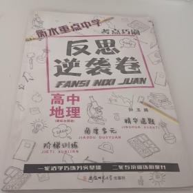 衡水重点中学考点巧刷--反思逆袭卷高中地理