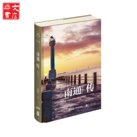 南通传：江海门户