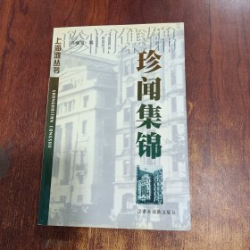 珍聞集錦