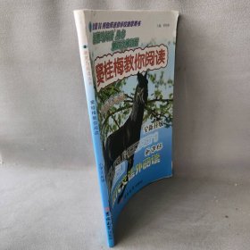 新黑马阅读丛书·窦桂梅教你阅读：现代文课外阅读（小学6年级 新课标 全新升级 第四次修订版）