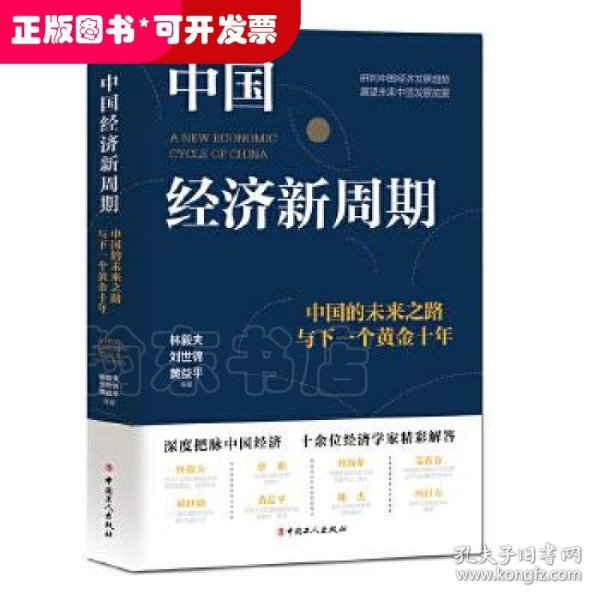 中国经济新周期：中国的未来之路与下一个黄金十年