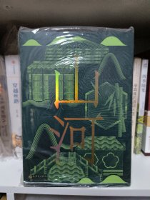 山河