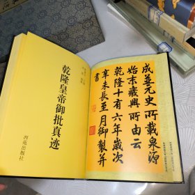 清代皇帝御批真迹选：乾隆皇帝御批真迹（附函盒和珍藏纪念板）