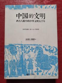 中国的文明：西方人眼中的中华文明五千年