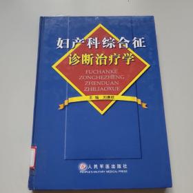 妇产科综合征诊断治疗学（精装）