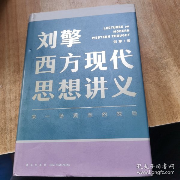 刘擎西方现代思想讲义（奇葩说导师、得到App主理人刘擎讲透西方思想史，马东、罗振宇、陈嘉映、施展