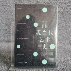 20世纪现当代艺术史