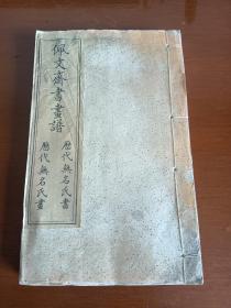 清代白纸石印《佩文斋书画谱》历代无名氏书、历代无名氏画（卷六十三至卷六十六）1厚册