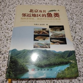 北京及其邻近地区的鱼类：物种多样性、资源评价和原色图谱