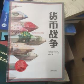 货币战争（译文纪实）