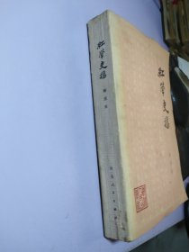 红学史稿