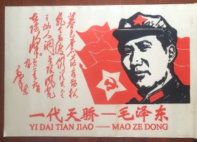 一代天骄——毛泽东  宣传画 76x52厘米 收藏