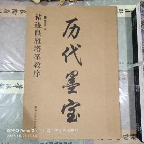 历代墨宝:诸遂良雁塔圣教序