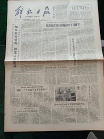 解放日报，1980年12月20日审判四人帮；显像管排气新工艺问世；集成电路收音机问世；影坛新秀，其它详情见图，对开四版。