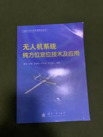 无人机系统纯方位定位技术及应用、无人机电视侦察目标定位原理共2本合售