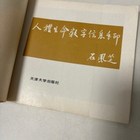 人体生命数字信息手印.第一辑