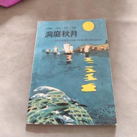 洞庭秋月 1-2