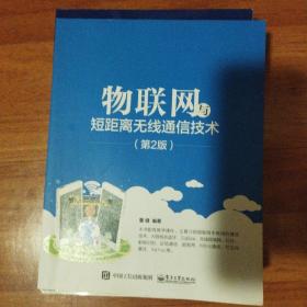 物联网与短距离无线通信技术（第2版）