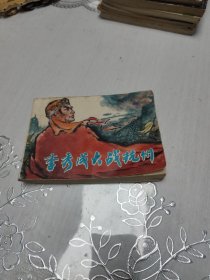 李秀成大战杭州 连环画