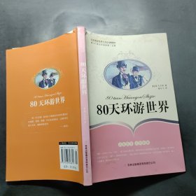 80天环游世界