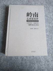岭南艺术家史评 当代岭南书画艺术家130家
