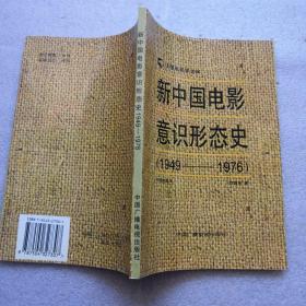 新中国电影意识形态史:1949-1976