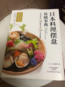 日本料理摆盘基础事典