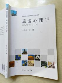 旅游心理学  王伟红  河南大学出版社