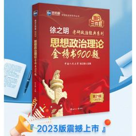 思想政治理论金榜书900题 第21版 2023 研究生考试 作者 新华正版