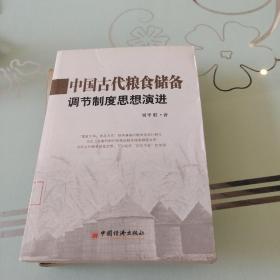 中國(guó)古代糧食儲(chǔ)備調(diào)節(jié)制度思想演進(jìn)(包郵)