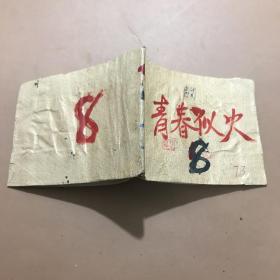 70年代连环画 青春似火 【1973年辽宁人民出版社一印】扉页有毛主席语录