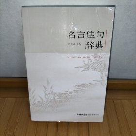 名言佳句辞典