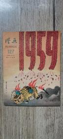 1958年第24期漫画（总127）