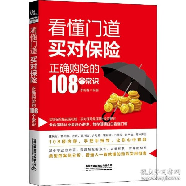 看懂门道，买对保险--正确购险的108个常识